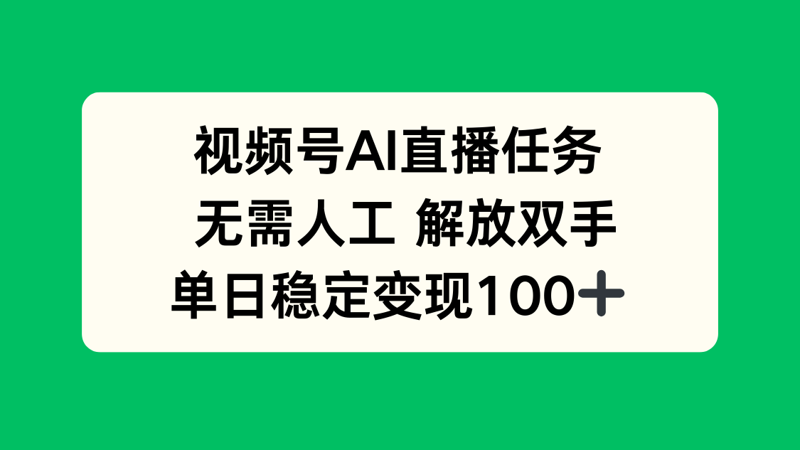 （16006期）视频号AI直播任务，无需人工，解放双手，当天变现100+瀚萌资源网-网赚网-网赚项目网-虚拟资源网-国学资源网-易学资源网-本站有全网最新网赚项目-易学课程资源-中医课程资源的在线下载网站！瀚萌资源网