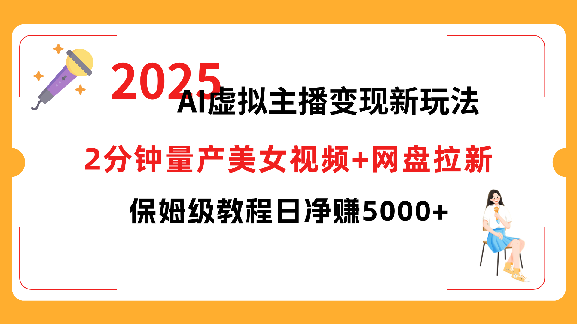 2025 AI虚拟主播变现新玩法，2分钟量产美女视频+网盘拉新，保姆级教程日净赚5000+瀚萌资源网-网赚网-网赚项目网-虚拟资源网-国学资源网-易学资源网-本站有全网最新网赚项目-易学课程资源-中医课程资源的在线下载网站！瀚萌资源网