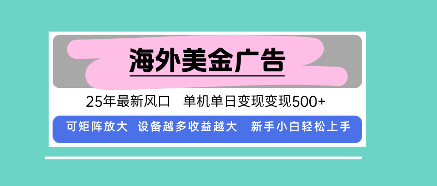 （15902期）最新海外广告美金，全自动挂机，单机单日500+，可矩阵放大，新手小白轻…瀚萌资源网-网赚网-网赚项目网-虚拟资源网-国学资源网-易学资源网-本站有全网最新网赚项目-易学课程资源-中医课程资源的在线下载网站！瀚萌资源网