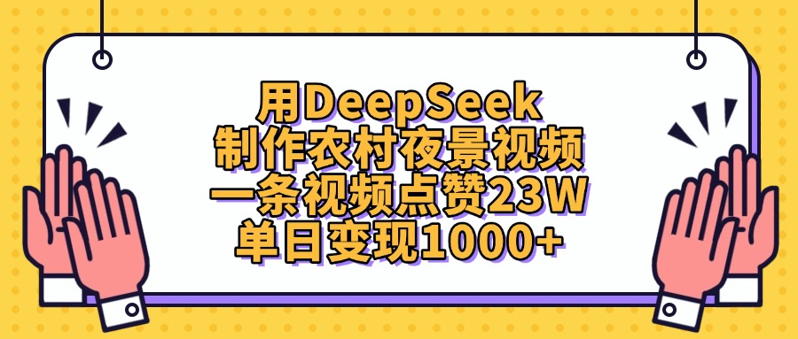 用DeepSeek制作，农村夜景视频，一条视频点赞23W，单日变现1000+瀚萌资源网-网赚网-网赚项目网-虚拟资源网-国学资源网-易学资源网-本站有全网最新网赚项目-易学课程资源-中医课程资源的在线下载网站！瀚萌资源网