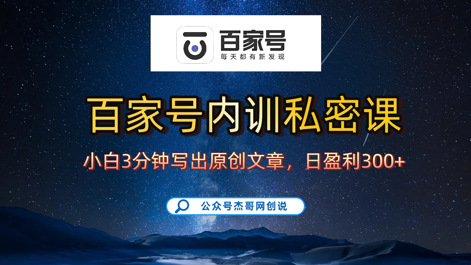 百家号正确的写作的方式,小白也可以轻松写出原创文章,新手也能日更爆文日入300+瀚萌资源网-网赚网-网赚项目网-虚拟资源网-国学资源网-易学资源网-本站有全网最新网赚项目-易学课程资源-中医课程资源的在线下载网站!瀚萌资源网