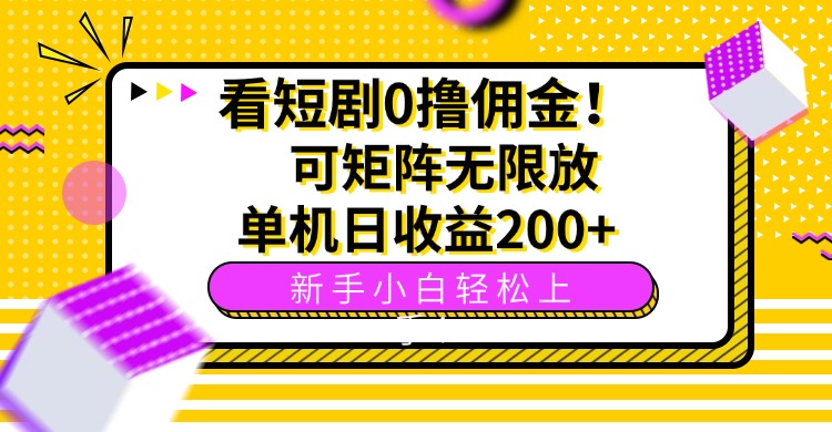 (15881期)看短剧0撸佣金,可矩阵无限放大,单机日收益200+,新手小白轻松上手!瀚萌资源网-网赚网-网赚项目网-虚拟资源网-国学资源网-易学资源网-本站有全网最新网赚项目-易学课程资源-中医课程资源的在线下载网站!瀚萌资源网