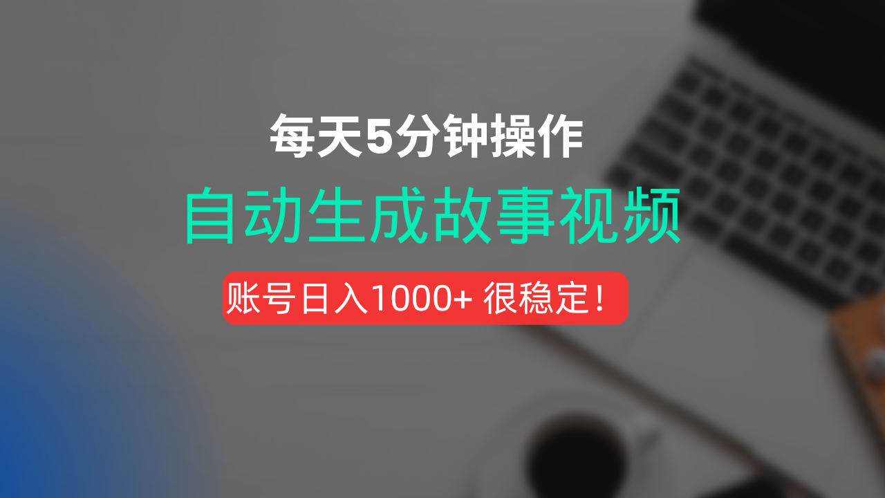 新玩法！一键生成故事短视频，剪辑配音全自动，操作不到5分钟！瀚萌资源网-网赚网-网赚项目网-虚拟资源网-国学资源网-易学资源网-本站有全网最新网赚项目-易学课程资源-中医课程资源的在线下载网站！瀚萌资源网