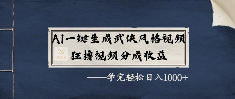 AI一键生成武侠风格视频，狂撸视频号分成收益，学完轻轻松松日入1000+瀚萌资源网-网赚网-网赚项目网-虚拟资源网-国学资源网-易学资源网-本站有全网最新网赚项目-易学课程资源-中医课程资源的在线下载网站！瀚萌资源网