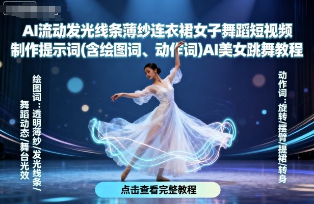 AI流动发光线条薄纱连衣裙女子舞蹈短视频制作提示词(含绘图词、动作词)AI美女跳舞教程瀚萌资源网-网赚网-网赚项目网-虚拟资源网-国学资源网-易学资源网-本站有全网最新网赚项目-易学课程资源-中医课程资源的在线下载网站！瀚萌资源网