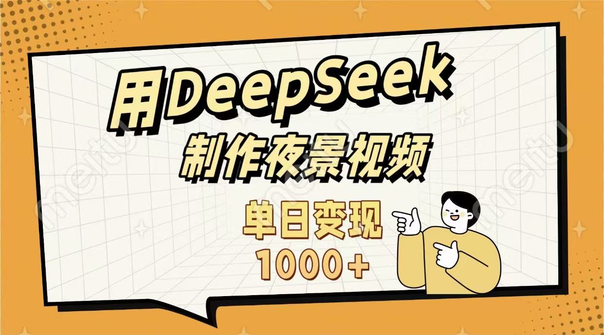 用DeepSeek制作，农村夜景的视频，单日变现1000+瀚萌资源网-网赚网-网赚项目网-虚拟资源网-国学资源网-易学资源网-本站有全网最新网赚项目-易学课程资源-中医课程资源的在线下载网站！瀚萌资源网