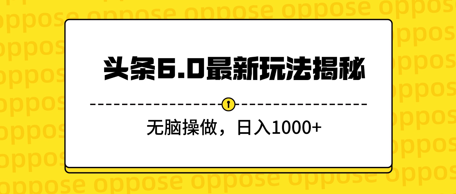 头条6.0最新玩法揭秘，无脑操做，日入1000+瀚萌资源网-网赚网-网赚项目网-虚拟资源网-国学资源网-易学资源网-本站有全网最新网赚项目-易学课程资源-中医课程资源的在线下载网站！瀚萌资源网