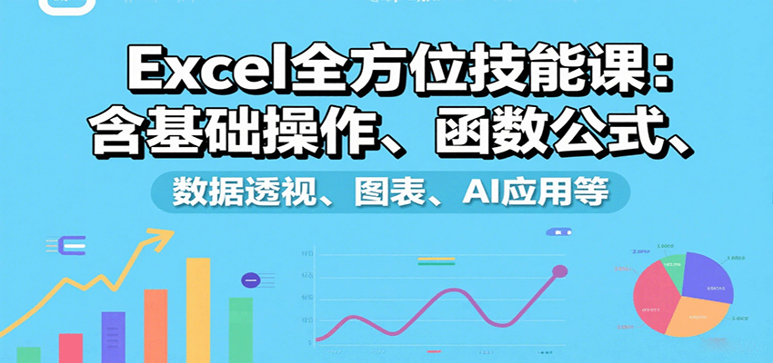 Excel全方位技能课：含基础操作、函数公式、数据透视、图表、AI应用等瀚萌资源网-网赚网-网赚项目网-虚拟资源网-国学资源网-易学资源网-本站有全网最新网赚项目-易学课程资源-中医课程资源的在线下载网站！瀚萌资源网