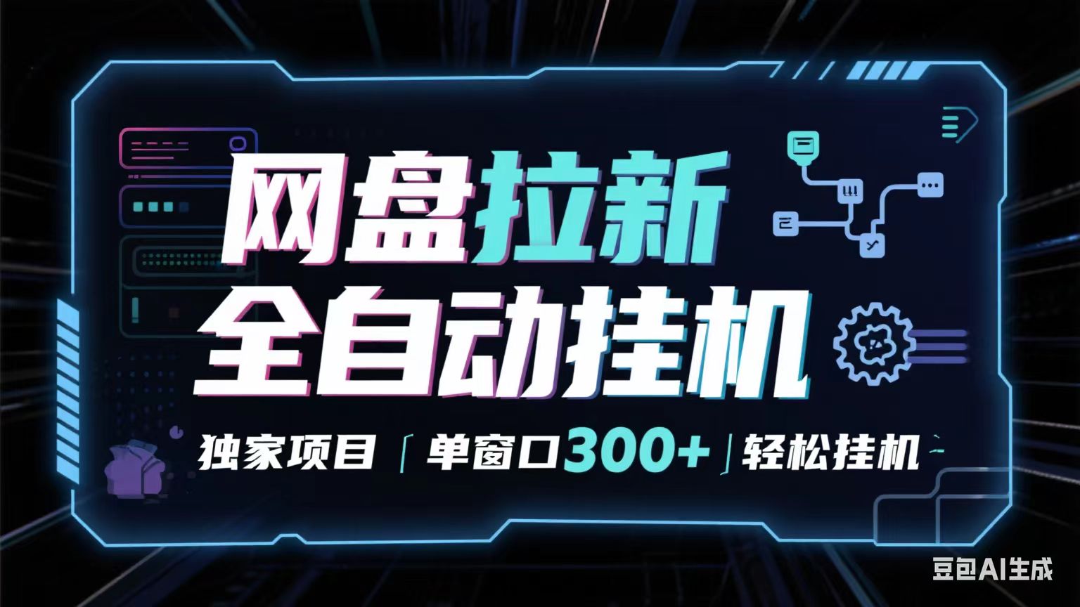 网盘全自动拉新掘金 独家项目 长期稳定 单窗口日入300+ 可矩阵！！！瀚萌资源网-网赚网-网赚项目网-虚拟资源网-国学资源网-易学资源网-本站有全网最新网赚项目-易学课程资源-中医课程资源的在线下载网站！瀚萌资源网