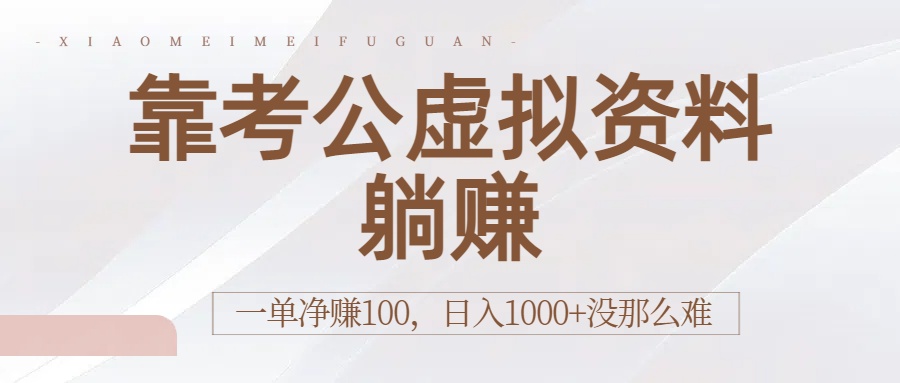 靠考公虚拟资料躺赚：一单净赚100，日入1000+没那么难瀚萌资源网-网赚网-网赚项目网-虚拟资源网-国学资源网-易学资源网-本站有全网最新网赚项目-易学课程资源-中医课程资源的在线下载网站！瀚萌资源网