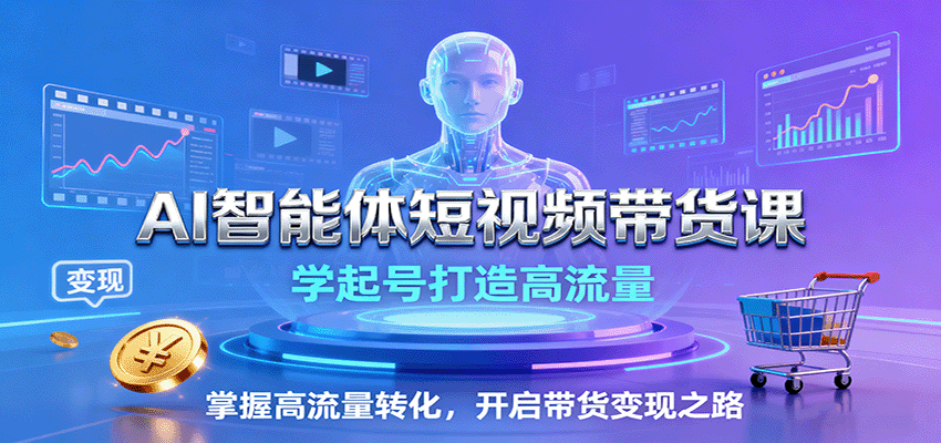AI智能体短视频带货课：学起号打造高流量，掌握高流量转化，开启带货变现之路瀚萌资源网-网赚网-网赚项目网-虚拟资源网-国学资源网-易学资源网-本站有全网最新网赚项目-易学课程资源-中医课程资源的在线下载网站！瀚萌资源网