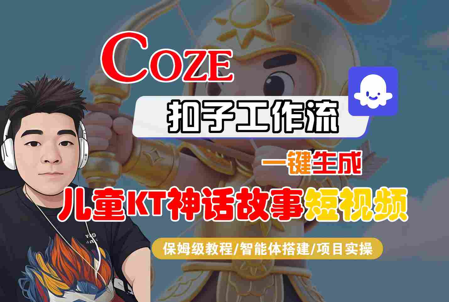 Coze智能体工作流一键生成儿童卡通神话故事短视频，保姆级教程-智能体搭建-项目实操瀚萌资源网-网赚网-网赚项目网-虚拟资源网-国学资源网-易学资源网-本站有全网最新网赚项目-易学课程资源-中医课程资源的在线下载网站！瀚萌资源网