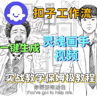 Coze扣子工作流一键生成灵魂画手短视频，保姆级实战搭建教学瀚萌资源网-网赚网-网赚项目网-虚拟资源网-国学资源网-易学资源网-本站有全网最新网赚项目-易学课程资源-中医课程资源的在线下载网站！瀚萌资源网