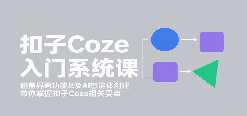 扣子Coze入门系统课：涵盖界面功能及AI智能体创建，带你掌握扣子Coze相关要点瀚萌资源网-网赚网-网赚项目网-虚拟资源网-国学资源网-易学资源网-本站有全网最新网赚项目-易学课程资源-中医课程资源的在线下载网站！瀚萌资源网
