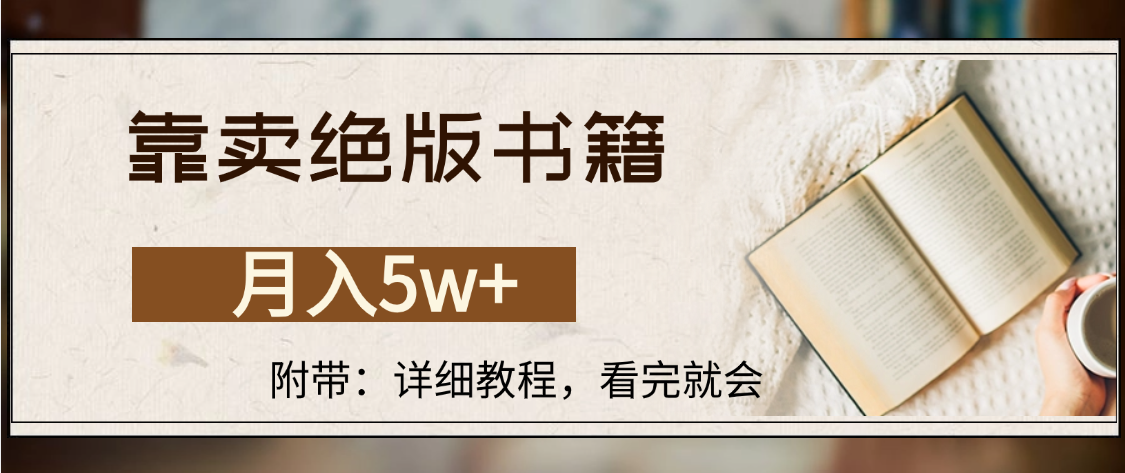 靠卖绝版书籍,月入5w+,一单199，一天平均20单以上，最高收益日入4500+瀚萌资源网-网赚网-网赚项目网-虚拟资源网-国学资源网-易学资源网-本站有全网最新网赚项目-易学课程资源-中医课程资源的在线下载网站！瀚萌资源网
