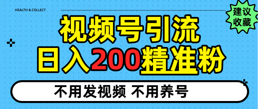 视频号独家日引200+精准粉瀚萌资源网-网赚网-网赚项目网-虚拟资源网-国学资源网-易学资源网-本站有全网最新网赚项目-易学课程资源-中医课程资源的在线下载网站！瀚萌资源网