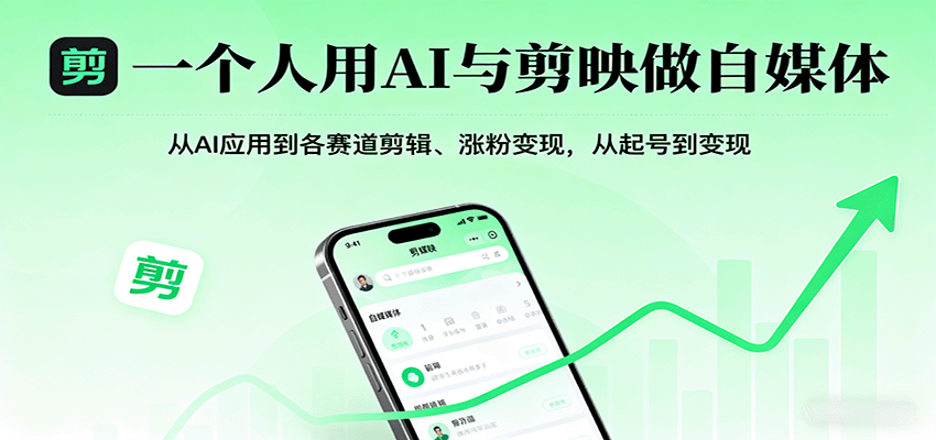 一个人用AI与剪映做自媒体，从AI应用到各赛道剪辑、涨粉变现，从起号到变现瀚萌资源网-网赚网-网赚项目网-虚拟资源网-国学资源网-易学资源网-本站有全网最新网赚项目-易学课程资源-中医课程资源的在线下载网站！瀚萌资源网