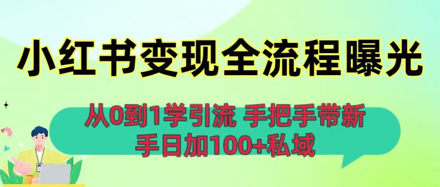 从0到1学引流：小红书变现全流程曝光，手把手带新手日加100+私域瀚萌资源网-网赚网-网赚项目网-虚拟资源网-国学资源网-易学资源网-本站有全网最新网赚项目-易学课程资源-中医课程资源的在线下载网站！瀚萌资源网