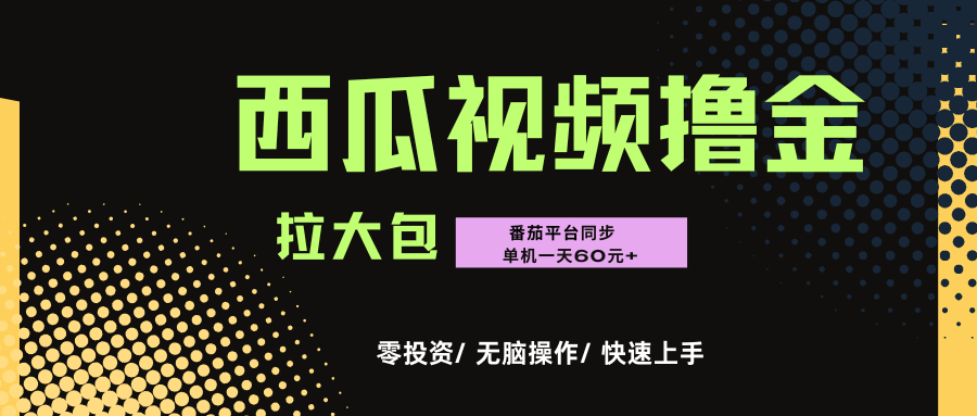 西瓜，番茄，撸金项目，单机一天轻松60元+，可无线放大化去做，零投资瀚萌资源网-网赚网-网赚项目网-虚拟资源网-国学资源网-易学资源网-本站有全网最新网赚项目-易学课程资源-中医课程资源的在线下载网站！瀚萌资源网