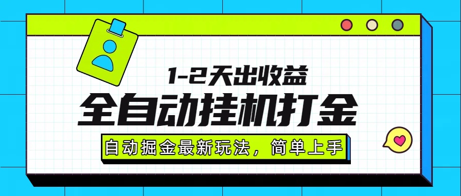 最新全自动打金玩法单日收益1000-2000瀚萌资源网-网赚网-网赚项目网-虚拟资源网-国学资源网-易学资源网-本站有全网最新网赚项目-易学课程资源-中医课程资源的在线下载网站！瀚萌资源网