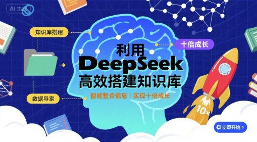 利用deepseek高效搭建知识库，实现十倍成长瀚萌资源网-网赚网-网赚项目网-虚拟资源网-国学资源网-易学资源网-本站有全网最新网赚项目-易学课程资源-中医课程资源的在线下载网站！瀚萌资源网