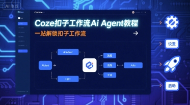 Coze扣子工作流Ai Agent教程，一站解锁扣子工作流瀚萌资源网-网赚网-网赚项目网-虚拟资源网-国学资源网-易学资源网-本站有全网最新网赚项目-易学课程资源-中医课程资源的在线下载网站！瀚萌资源网