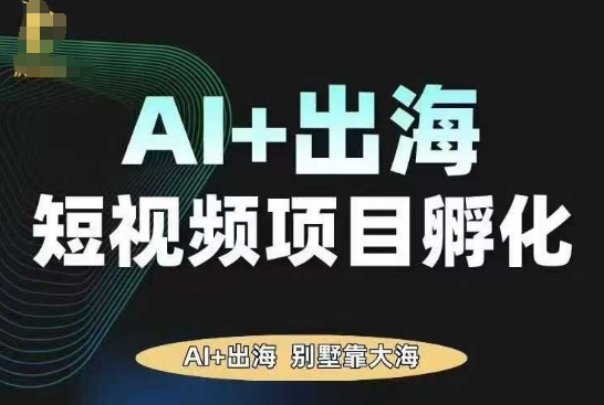 AI·TikTok AI+出海短视频项目孵化，陪你从0-1借助AI实现出海变现瀚萌资源网-网赚网-网赚项目网-虚拟资源网-国学资源网-易学资源网-本站有全网最新网赚项目-易学课程资源-中医课程资源的在线下载网站！瀚萌资源网