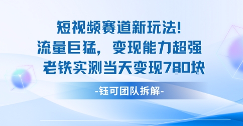 新赛道新玩法流量巨猛变现能力超强老铁实测当天变现7张瀚萌资源网-网赚网-网赚项目网-虚拟资源网-国学资源网-易学资源网-本站有全网最新网赚项目-易学课程资源-中医课程资源的在线下载网站！瀚萌资源网