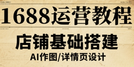 1688运营教程，助力商家提升流量与转化瀚萌资源网-网赚网-网赚项目网-虚拟资源网-国学资源网-易学资源网-本站有全网最新网赚项目-易学课程资源-中医课程资源的在线下载网站！瀚萌资源网