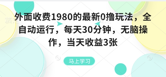 外面收费1980的最新0撸玩法，全自动挂G，每天30分钟，无脑操作，当天收益3张【揭秘】瀚萌资源网-网赚网-网赚项目网-虚拟资源网-国学资源网-易学资源网-本站有全网最新网赚项目-易学课程资源-中医课程资源的在线下载网站！瀚萌资源网