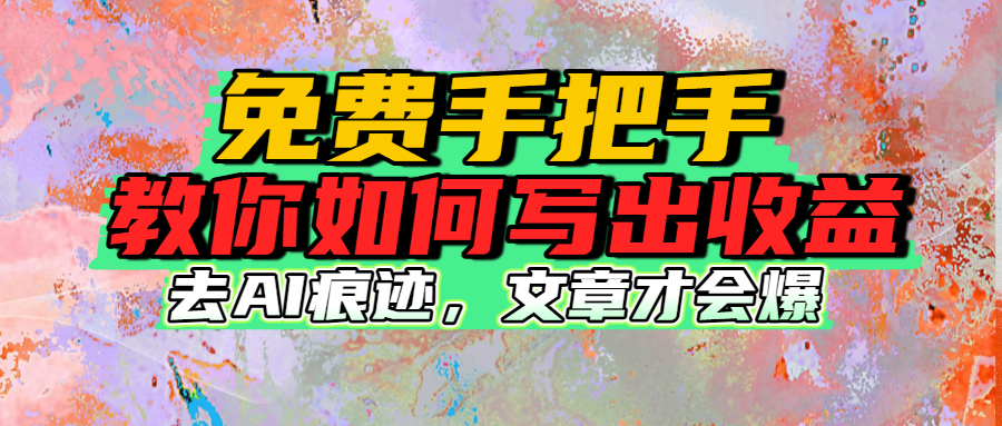免费手把手教你如何写出收益瀚萌资源网-网赚网-网赚项目网-虚拟资源网-国学资源网-易学资源网-本站有全网最新网赚项目-易学课程资源-中医课程资源的在线下载网站！瀚萌资源网
