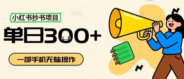 小红书抄书项目，无脑操作，一天3张瀚萌资源网-网赚网-网赚项目网-虚拟资源网-国学资源网-易学资源网-本站有全网最新网赚项目-易学课程资源-中医课程资源的在线下载网站！瀚萌资源网