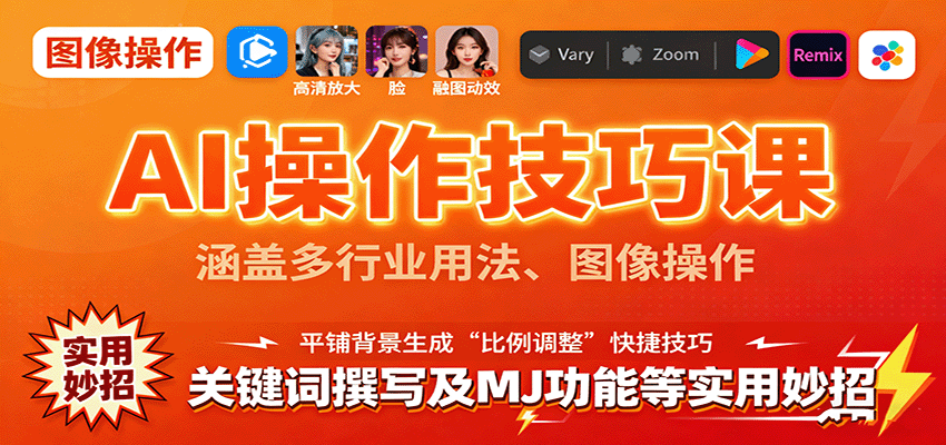 AI操作技巧课，涵盖多行业用法、图像操作、关键词撰写及MJ功能等实用妙招瀚萌资源网-网赚网-网赚项目网-虚拟资源网-国学资源网-易学资源网-本站有全网最新网赚项目-易学课程资源-中医课程资源的在线下载网站！瀚萌资源网