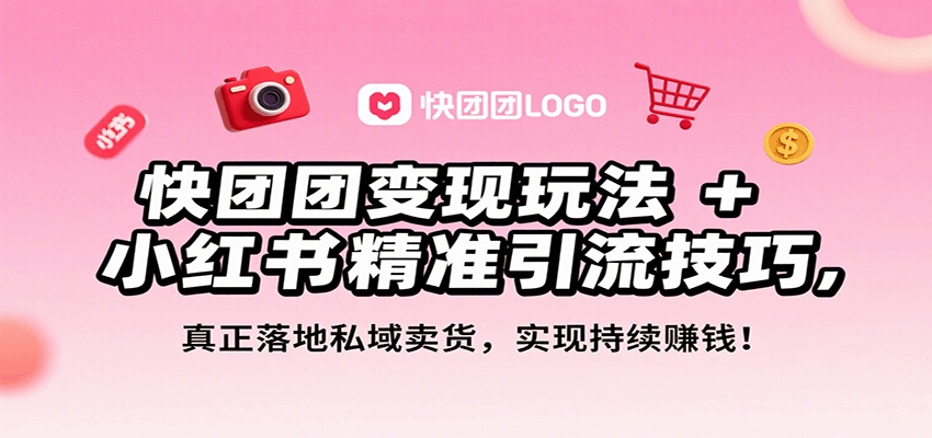 快团团变现玩法+小红书精准引流技巧，真正落地私域卖货，一年从0做到月入3万+瀚萌资源网-网赚网-网赚项目网-虚拟资源网-国学资源网-易学资源网-本站有全网最新网赚项目-易学课程资源-中医课程资源的在线下载网站！瀚萌资源网