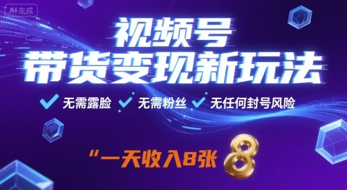 视频号带货变现新玩法，无需露脸，无需粉丝，无任何封号风险，一天收益8张【揭秘】瀚萌资源网-网赚网-网赚项目网-虚拟资源网-国学资源网-易学资源网-本站有全网最新网赚项目-易学课程资源-中医课程资源的在线下载网站！瀚萌资源网