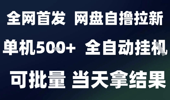2025最新九月网盘自撸拉新,全自动运行,解放双手,日入5张+,小白可玩,批量操作【揭秘】瀚萌资源网-网赚网-网赚项目网-虚拟资源网-国学资源网-易学资源网-本站有全网最新网赚项目-易学课程资源-中医课程资源的在线下载网站!瀚萌资源网