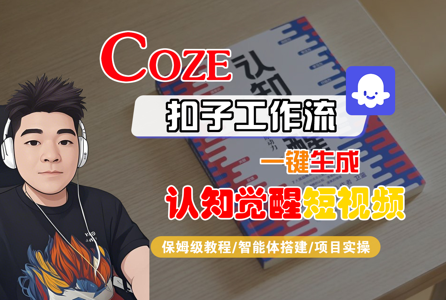 【Coze工作流搭建实操教程】Coze智能体工作流一键生成“认知觉醒“短视频，全流程保姆级教学！瀚萌资源网-网赚网-网赚项目网-虚拟资源网-国学资源网-易学资源网-本站有全网最新网赚项目-易学课程资源-中医课程资源的在线下载网站！瀚萌资源网