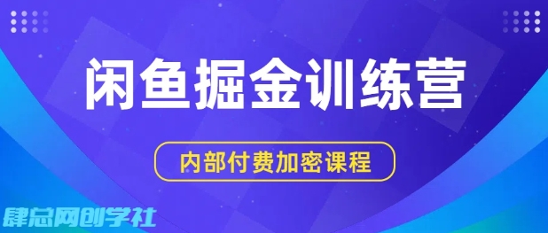 闲鱼掘金训练营，双重暴力变现，日入2张+，小白也能轻松上手瀚萌资源网-网赚网-网赚项目网-虚拟资源网-国学资源网-易学资源网-本站有全网最新网赚项目-易学课程资源-中医课程资源的在线下载网站！瀚萌资源网