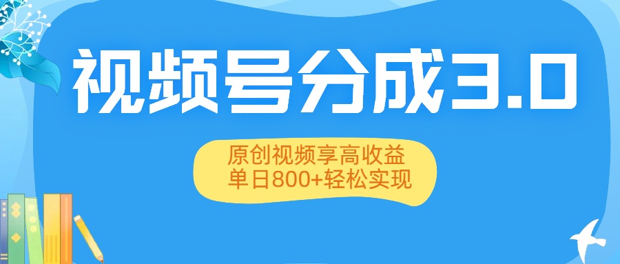 视频号分成3.0升级：原创视频享高收益，单日800+轻松实现瀚萌资源网-网赚网-网赚项目网-虚拟资源网-国学资源网-易学资源网-本站有全网最新网赚项目-易学课程资源-中医课程资源的在线下载网站！瀚萌资源网