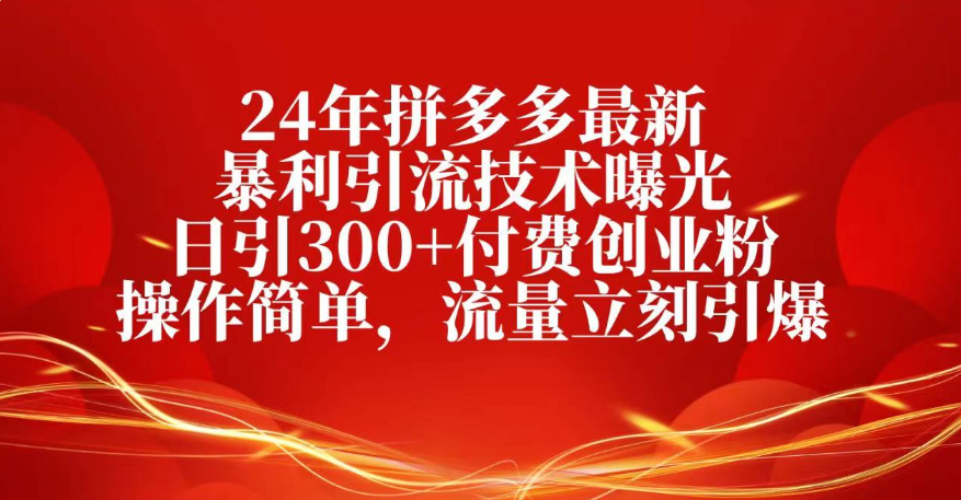 25年拼多多最新暴利引流技术曝光、日引300+付费创业粉操作简单，流量立刻引爆瀚萌资源网-网赚网-网赚项目网-虚拟资源网-国学资源网-易学资源网-本站有全网最新网赚项目-易学课程资源-中医课程资源的在线下载网站！瀚萌资源网