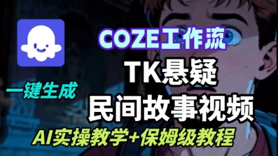Coze扣子工作流一键生成TK悬疑民间故事视频，AI实操教学+保姆级教程瀚萌资源网-网赚网-网赚项目网-虚拟资源网-国学资源网-易学资源网-本站有全网最新网赚项目-易学课程资源-中医课程资源的在线下载网站！瀚萌资源网