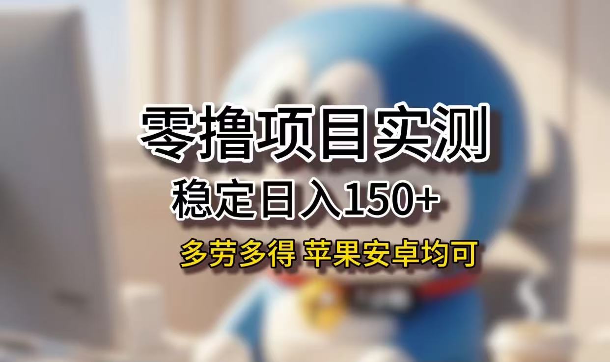 长期稳定日入150+，小白宝妈均可，苹果安卓都能做！无技术门槛瀚萌资源网-网赚网-网赚项目网-虚拟资源网-国学资源网-易学资源网-本站有全网最新网赚项目-易学课程资源-中医课程资源的在线下载网站！瀚萌资源网