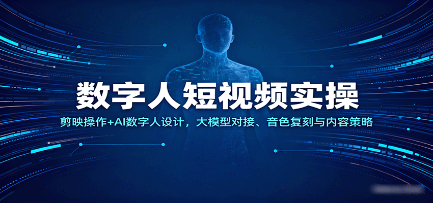 数字人短视频实操，剪映操作+AI数字人设计，大模型对接、音色复刻与内容策略瀚萌资源网-网赚网-网赚项目网-虚拟资源网-国学资源网-易学资源网-本站有全网最新网赚项目-易学课程资源-中医课程资源的在线下载网站！瀚萌资源网