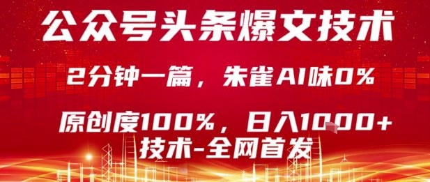 公众号头条号爆文技术，2分钟一篇，原创度100%，朱雀AI味0%，复制粘贴，日入1k【揭秘】瀚萌资源网-网赚网-网赚项目网-虚拟资源网-国学资源网-易学资源网-本站有全网最新网赚项目-易学课程资源-中医课程资源的在线下载网站！瀚萌资源网