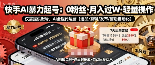 快手带货AI暴力起号，0粉丝可开通，月入过W，提供账号就行，适合普通人的懒人项目【揭秘】瀚萌资源网-网赚网-网赚项目网-虚拟资源网-国学资源网-易学资源网-本站有全网最新网赚项目-易学课程资源-中医课程资源的在线下载网站！瀚萌资源网