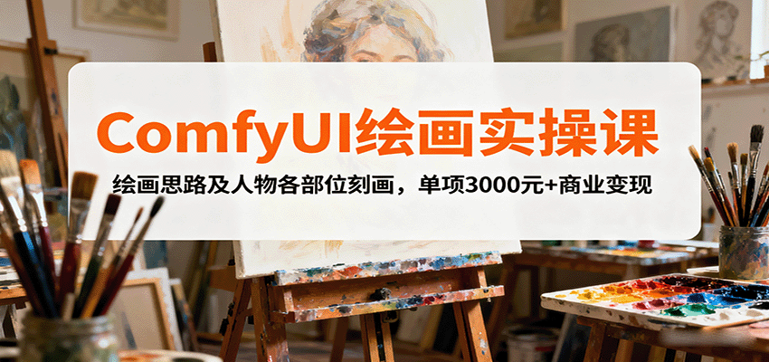 ComfyUI绘画实操课，绘画思路及人物各部位刻画，单项3000元+商业变现瀚萌资源网-网赚网-网赚项目网-虚拟资源网-国学资源网-易学资源网-本站有全网最新网赚项目-易学课程资源-中医课程资源的在线下载网站！瀚萌资源网