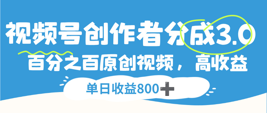 视频号，创作者分成 3.0，100%原创视频高收益，单日收益 800+瀚萌资源网-网赚网-网赚项目网-虚拟资源网-国学资源网-易学资源网-本站有全网最新网赚项目-易学课程资源-中医课程资源的在线下载网站！瀚萌资源网
