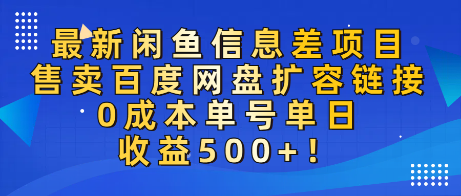 最新闲鱼信息差项目！售卖百度网盘扩容，0成本，单号单日收益500+！瀚萌资源网-网赚网-网赚项目网-虚拟资源网-国学资源网-易学资源网-本站有全网最新网赚项目-易学课程资源-中医课程资源的在线下载网站！瀚萌资源网