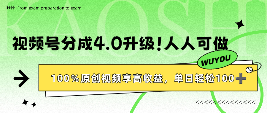 视频号分成4.0升级！100%原创视频享高收益，单日轻松1000+瀚萌资源网-网赚网-网赚项目网-虚拟资源网-国学资源网-易学资源网-本站有全网最新网赚项目-易学课程资源-中医课程资源的在线下载网站！瀚萌资源网