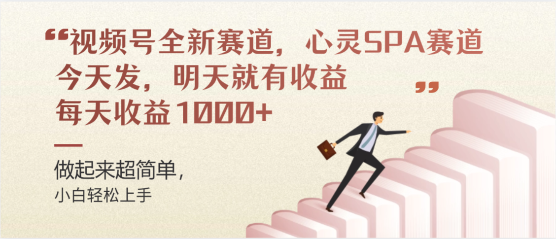 视频号全新赛道，心灵SPA赛道，做起来超简单，每天收益1000+今天发，明天就有收益瀚萌资源网-网赚网-网赚项目网-虚拟资源网-国学资源网-易学资源网-本站有全网最新网赚项目-易学课程资源-中医课程资源的在线下载网站！瀚萌资源网
